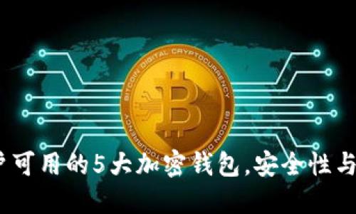 2023年国内用户可用的5大加密钱包，安全性与功能性全面评测