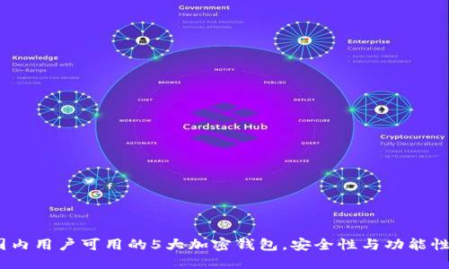 2023年国内用户可用的5大加密钱包，安全性与功能性全面评测