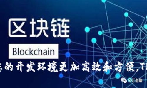 如何在Linux系统上成功安装和配置TPTP插件：5个简单步骤

tptp安装, TPTP插件, 外部工具集成, Linux系统, 开发环境配置/guanjianci

### 引言

在软件开发的过程中，开发者常常需要借助各种工具来提升工作效率和项目管理的便捷性。TPTP（Testing Plug-in for Testing Plugin）插件就是一个非常有用的工具，它为测试软件提供了一系列功能，帮助开发者管理和执行测试用例。大多数情况下，TPTP插件会与Eclipse集成，成为开发环境中不可或缺的一部分。在本文中，我们将详细讨论如何在Linux系统上安装和配置TPTP插件，这个过程将分为几个简单的步骤来进行。希望这些信息能够帮助您快速上手TPTP插件，提高开发和测试的效率。

步骤一：准备工作

在开始安装TPTP插件之前，您需要确保您的Linux系统上已经安装了Eclipse。如果尚未安装Eclipse，您可以通过访问其官方网站（https://www.eclipse.org）下载最新版本。Eclipse有许多不同的版本，而我们推荐使用Eclipse IDE for Java Developers。这一版本足以满足大多数开发者的需求，且包含了基本的开发工具和插件支持。

在下载完Eclipse后，您可以解压缩文件包并将其放置在合适的目录下（例如/opt/eclipse）。之后，您需要给Eclipse的可执行文件添加执行权限，以确保能够顺利启动。您可以使用以下命令来完成这一步：

codechmod  x /opt/eclipse/eclipse/code

通过以上步骤，您已经准备好了Eclipse的基本环境，接下来的工作便是安装TPTP插件。

步骤二：下载TPTP插件

为了安装TPTP插件，您需要从Eclipse的更新站点下载最新的插件版本。打开Eclipse后，在菜单栏中选择“Help”  “Install New Software”。在弹出的窗口中，您会看到一个“Work with”下拉列表。您可以将下列URL添加到该列表中：

codehttp://download.eclipse.org/technology/tptp/releases/latest//code

在添加完URL后，Eclipse会自动加载可用的安装软件包，您可以在列表中找到TPTP插件。请确保选择包括“Testing”子项目的选项，以便安装与测试相关的所有功能和工具。选中后，点击“Next”以开始安装。

步骤三：配置所需安装选项

在您继续安装之后，Eclipse会弹出一个窗口，显示所需安装的选项。仔细查看这些选项，并确保选择合适的功能。通常来说，默认选项已经为绝大多数用户配置好。如果您对插件的某些部分不是很了解，可以选择默认配置，确保安装过程顺利进行。

在确认您所选择的插件后，点击“Next”以继续。随后您需接受许可协议，之后Eclipse会开始下载并安装TPTP插件。这个过程可能需要几分钟的时间，具体取决于网络速度和系统性能。

步骤四：重启Eclipse

安装完成后，Eclipse会提示您重启IDE以应用更改。点击“Restart Now”按钮，以便重新启动Eclipse。Eclipse重启后，您将会在“Window”  “Perspective”中找到TPTP相关的视图和工具选项。在这个步骤中，您需要熟悉新的界面以及如何使用新增的测试功能。您可以在TPTP的文档中找到更多的使用指南和教程，帮助您尽快上手。

步骤五：创建并管理测试用例

在完成TPTP插件的安装后，您可以开始创建并管理测试用例了。TPTP不仅允许用户创建新的测试用例，还支持测试用例的执行和结果的记录。首先，在Eclipse中创建一个新的Java项目，并在该项目中编写一些测试代码。

接下来，您可以通过右键点击测试类，选择“TPTP”选项来运行测试。TPTP会自动启动测试过程，并在完成后生成测试报告和结果。通过测试报告，您可以直观地了解到您的代码在测试中的表现和潜在问题。

使用TPTP进行测试管理时，务必要定期保存和更新您的测试用例，以确保在开发过程中，能够随时进行回归测试和绩效评估。这对于大型项目尤其重要，能够帮助团队更好地把控代码质量。

### 小结

在本文中，我们为您详细介绍了在Linux系统上安装和配置TPTP插件的步骤。从准备工作到插件安装，再到重启Eclipse和创建测试用例，每一步都力求详尽且易于理解。希望这些信息对您在软件开发过程中的具体应用能有所帮助，让您的开发环境更加高效和方便。TPTP插件无疑会成为您开发工具集中的得力助手，为您的工作带来更多便利与可能性。