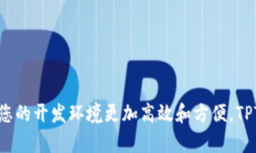 如何在Linux系统上成功安装和配置TPTP插件：5个简单步骤

tptp安装, TPTP插件, 外部工具集成, Linux系统, 开发环境配置/guanjianci

### 引言

在软件开发的过程中，开发者常常需要借助各种工具来提升工作效率和项目管理的便捷性。TPTP（Testing Plug-in for Testing Plugin）插件就是一个非常有用的工具，它为测试软件提供了一系列功能，帮助开发者管理和执行测试用例。大多数情况下，TPTP插件会与Eclipse集成，成为开发环境中不可或缺的一部分。在本文中，我们将详细讨论如何在Linux系统上安装和配置TPTP插件，这个过程将分为几个简单的步骤来进行。希望这些信息能够帮助您快速上手TPTP插件，提高开发和测试的效率。

步骤一：准备工作

在开始安装TPTP插件之前，您需要确保您的Linux系统上已经安装了Eclipse。如果尚未安装Eclipse，您可以通过访问其官方网站（https://www.eclipse.org）下载最新版本。Eclipse有许多不同的版本，而我们推荐使用Eclipse IDE for Java Developers。这一版本足以满足大多数开发者的需求，且包含了基本的开发工具和插件支持。

在下载完Eclipse后，您可以解压缩文件包并将其放置在合适的目录下（例如/opt/eclipse）。之后，您需要给Eclipse的可执行文件添加执行权限，以确保能够顺利启动。您可以使用以下命令来完成这一步：

codechmod  x /opt/eclipse/eclipse/code

通过以上步骤，您已经准备好了Eclipse的基本环境，接下来的工作便是安装TPTP插件。

步骤二：下载TPTP插件

为了安装TPTP插件，您需要从Eclipse的更新站点下载最新的插件版本。打开Eclipse后，在菜单栏中选择“Help”  “Install New Software”。在弹出的窗口中，您会看到一个“Work with”下拉列表。您可以将下列URL添加到该列表中：

codehttp://download.eclipse.org/technology/tptp/releases/latest//code

在添加完URL后，Eclipse会自动加载可用的安装软件包，您可以在列表中找到TPTP插件。请确保选择包括“Testing”子项目的选项，以便安装与测试相关的所有功能和工具。选中后，点击“Next”以开始安装。

步骤三：配置所需安装选项

在您继续安装之后，Eclipse会弹出一个窗口，显示所需安装的选项。仔细查看这些选项，并确保选择合适的功能。通常来说，默认选项已经为绝大多数用户配置好。如果您对插件的某些部分不是很了解，可以选择默认配置，确保安装过程顺利进行。

在确认您所选择的插件后，点击“Next”以继续。随后您需接受许可协议，之后Eclipse会开始下载并安装TPTP插件。这个过程可能需要几分钟的时间，具体取决于网络速度和系统性能。

步骤四：重启Eclipse

安装完成后，Eclipse会提示您重启IDE以应用更改。点击“Restart Now”按钮，以便重新启动Eclipse。Eclipse重启后，您将会在“Window”  “Perspective”中找到TPTP相关的视图和工具选项。在这个步骤中，您需要熟悉新的界面以及如何使用新增的测试功能。您可以在TPTP的文档中找到更多的使用指南和教程，帮助您尽快上手。

步骤五：创建并管理测试用例

在完成TPTP插件的安装后，您可以开始创建并管理测试用例了。TPTP不仅允许用户创建新的测试用例，还支持测试用例的执行和结果的记录。首先，在Eclipse中创建一个新的Java项目，并在该项目中编写一些测试代码。

接下来，您可以通过右键点击测试类，选择“TPTP”选项来运行测试。TPTP会自动启动测试过程，并在完成后生成测试报告和结果。通过测试报告，您可以直观地了解到您的代码在测试中的表现和潜在问题。

使用TPTP进行测试管理时，务必要定期保存和更新您的测试用例，以确保在开发过程中，能够随时进行回归测试和绩效评估。这对于大型项目尤其重要，能够帮助团队更好地把控代码质量。

### 小结

在本文中，我们为您详细介绍了在Linux系统上安装和配置TPTP插件的步骤。从准备工作到插件安装，再到重启Eclipse和创建测试用例，每一步都力求详尽且易于理解。希望这些信息对您在软件开发过程中的具体应用能有所帮助，让您的开发环境更加高效和方便。TPTP插件无疑会成为您开发工具集中的得力助手，为您的工作带来更多便利与可能性。