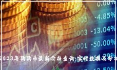 2023年狗狗币最新价格查询