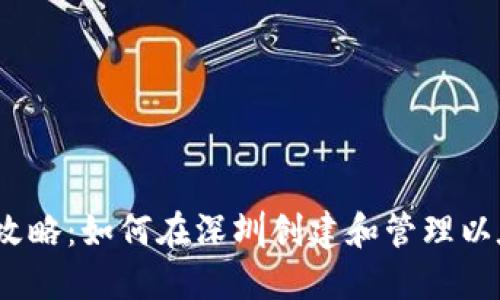 2023年最新攻略：如何在深圳创建和管理以太币虚拟钱包