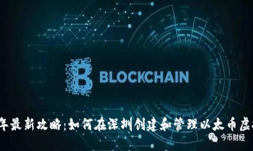 2023年最新攻略：如何在深圳创建和管理以太币虚拟钱包