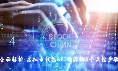 全面解析:虚拟币钱包API效验的5个关键步骤