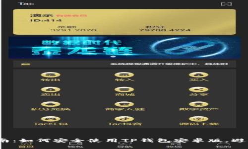 2023年最全指南：如何安全使用TP钱包安卓版，避免常见安全隐患