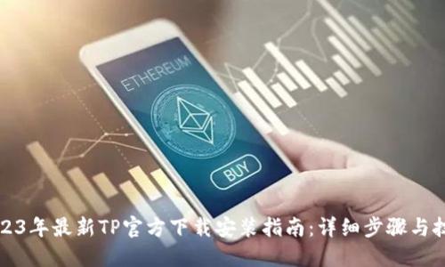 2023年最新TP官方下载安装指南：详细步骤与技巧