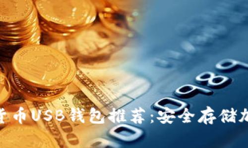 2023年最佳加密货币USB钱包推荐:安全存储加密资产的5大优势