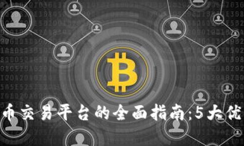 iaoti2023年OKEx虚拟币交易平台的全面指南：5大优势与10大热门币种揭秘