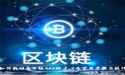 如何找回原子链APP账户：7个实用步骤与技巧