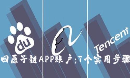 如何找回原子链APP账户：7个实用步骤与技巧