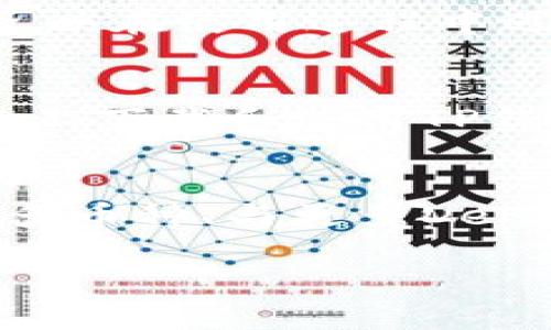 完整指南：如何在苹果设备上下载TP钱包APP，轻松管理您的数字资产
TP钱包, ios下载, 数字资产管理, 加密货币/guanjianci

什么是TP钱包？
TP钱包是一款专为数字资产管理提供全方位服务的钱包应用，它支持多种加密货币，让用户可以轻松存储、发送和接收数字资产。由于区块链技术的迅速发展，越来越多的人开始关注数字货币，而TP钱包正是应运而生，它为用户提供了一个安全、便捷的环境来管理他们的数字财富。

TP钱包的主要功能
TP钱包提供多种实用功能，包括但不限于：
ul
    li多币种支持：用户可以轻松管理包括比特币、以太坊等在内的多种数字货币。/li
    li安全性：TP钱包采用高级加密技术，保障用户的资产安全，防止黑客攻击和信息泄露。/li
    li用户友好的界面：钱包的设计简洁直观，即使是初次使用者也能迅速上手。/li
    li交易记录管理：用户可以清晰查看历史交易记录，方便做出资产管理决策。/li
    li与去中心化金融（DeFi）项目兼容：用户可以方便地参与各种DeFi应用，提高资产流动性。/li
/ul

如何在iOS设备上下载TP钱包
如果你是苹果设备用户，想要下载TP钱包APP，可以按照以下步骤进行操作：

h4步骤一：访问App Store/h4
打开你的iOS设备，找到并点击App Store图标，进入应用商店。

h4步骤二：搜索TP钱包/h4
在App Store的搜索框中输入“TP钱包”或“TP Wallet”，然后点击搜索按钮。你会看到相关的应用程序列表。

h4步骤三：选择并下载应用/h4
在搜索结果中找到TP钱包APP，点击它进入应用详细页面。在页面中，可以查看应用的详细信息、评分和用户评论。确认无误后，点击“获取”按钮进行下载。

h4步骤四：安装并登录/h4
下载完成后，应用会自动安装。找到新安装的TP钱包图标，点击打开。根据提示，创建或者导入你的钱包后，便可以开始使用了。

TP钱包的优势
与其他数字钱包相比，TP钱包有诸多优势。不同钱包的设计理念和功能侧重点不同，而TP钱包着重于用户体验和资产安全性。用户特别喜欢它的多币种支持和灵活性，可以让他们在一个平台上管理多种不同的数字资产。此外，TP钱包的更新频率较高，开发团队经常推出新功能以应对快速变化的市场需求。

安全性分析
安全性是用户最为关心的问题之一。TP钱包采用了多重安全保障措施，包括代币加密、私钥存储等。私钥是用户存取数字资产的关键，TP钱包确保私钥仅在用户的设备中保留，不会上传至服务器，有效降低了被黑客攻击的风险。

用户反馈与评价
许多使用过TP钱包的用户给出了不错的评价，多数用户表示TP钱包的界面友好，功能全面，能够满足他们日常的数字资产管理需求。一些用户反映在使用过程中遇到的小问题，开发团队通常能快速响应并进行修复。这种积极的用户反馈无疑为TP钱包的信誉增添了不少分数。

总结
总的来说，TP钱包作为一款强大的数字资产管理工具，凭借其优雅的设计、安全的保障以及丰富的功能，逐渐吸引了越来越多的用户。在iOS设备上下载和使用TP钱包非常简单，只需按上述步骤进行操作，就能轻松开始管理您的数字资产。如果你在寻找一个可靠的数字钱包，TP钱包绝对值得一试。

未来展望
未来，数字货币将进一步渗透人们的生活，TP钱包也将继续发挥其重要作用。随着区块链技术的发展，TP钱包可能会增加更多新功能，如支持更多币种、与更多DeFi平台兼容等。这样的发展不仅能提升用户的使用体验，更能在数字货币行业中保持领先地位。 

希望这篇文章能够帮助到你，轻松下载TP钱包，开始管理你的数字资产。不要忘记时刻关注安全，合理规划你的投资！