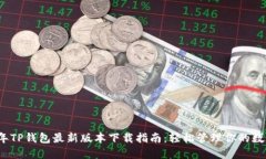 2023年TP钱包最新版本下载