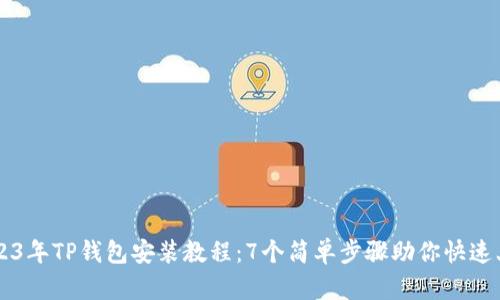 2023年TP钱包安装教程:7个简单步骤助你快速上手