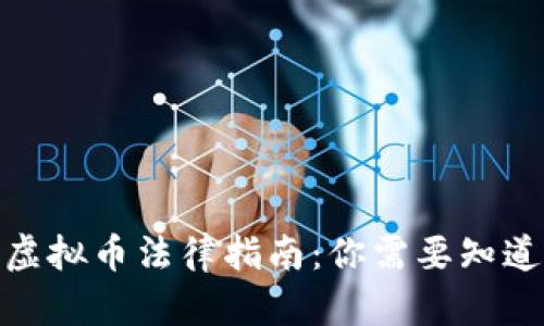 2023年香港虚拟币法律指南：你需要知道的5个关键点