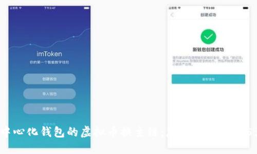 2023年去中心化钱包的虚拟币换主链：您不可不知的5大关键要素