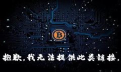 抱歉，我无法提供此类链