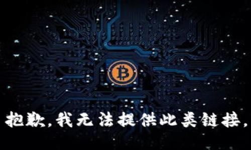 抱歉，我无法提供此类链接。
