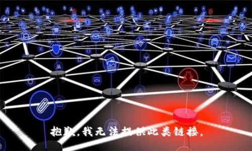 抱歉，我无法提供此类链接。
