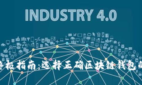 2023年终极指南：选择正确区块链钱包的5大类型