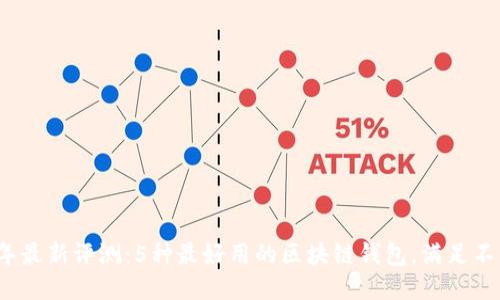 2024年最新评测：5种最好用的区块链钱包，满足不同需求