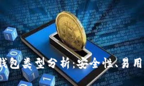2023年十大数字币钱包类型分析：安全性、易用性和特色功能全解析