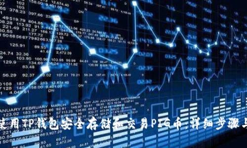 如何使用TP钱包安全存储和交易PIG币:详细步骤与技巧