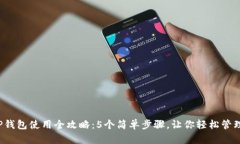 2023年TP钱包使用全攻略：