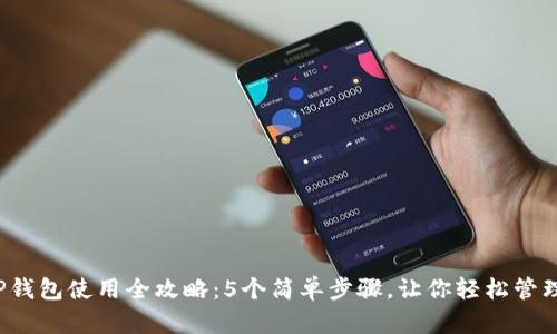 2023年TP钱包使用全攻略：5个简单步骤，让你轻松管理加密资产