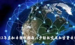 2023年虚拟币转账指南：