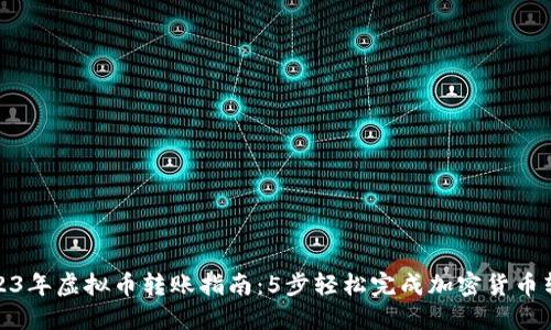 2023年虚拟币转账指南：5步轻松完成加密货币转账