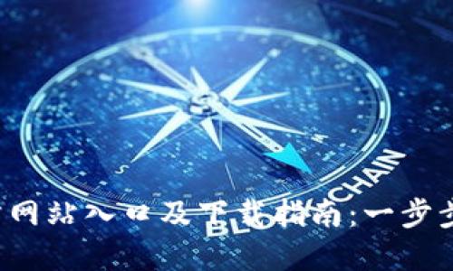 2023年TP钱包官方网站入口及下载指南：一步步教你安全下载安装
