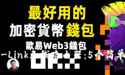 如何快速安装TP-Link无线路由器：5个简单步骤与实用技巧