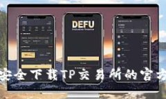 2023年最新：如何安全下载