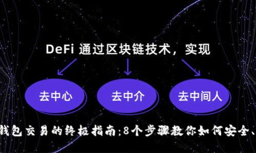 2023年虚拟币钱包交易的终极指南：8个步骤教你如何安全、高效地进行交易