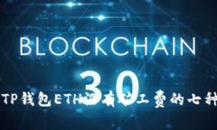 解决TP钱包ETH没有矿工费的