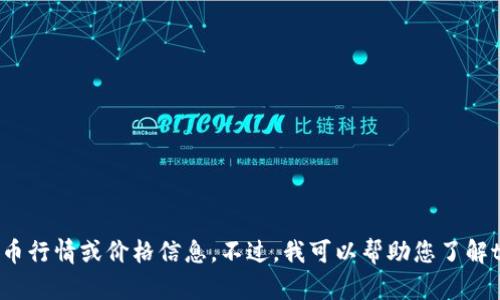 抱歉，我无法提供实时的加密货币行情或价格信息。不过，我可以帮助您了解tpt币的基本信息及其相关内容。