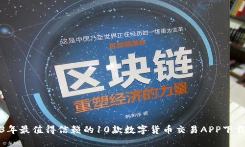 2023年最值得信赖的10款数字货币交易APP下载推荐