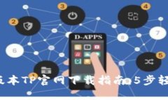 2025年最新版本TP官网下载