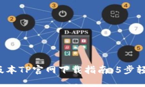 2025年最新版本TP官网下载指南:5步轻松获取并安装