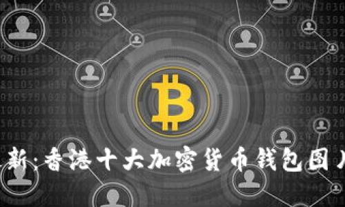 2023年最新：香港十大加密货币钱包图片下载指南