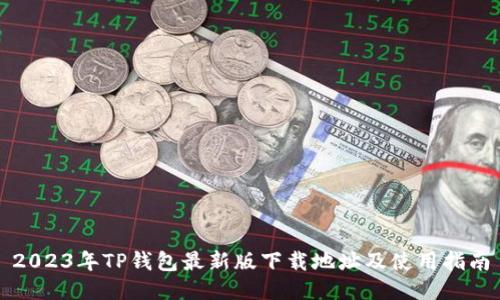 2023年TP钱包最新版下载地址及使用指南