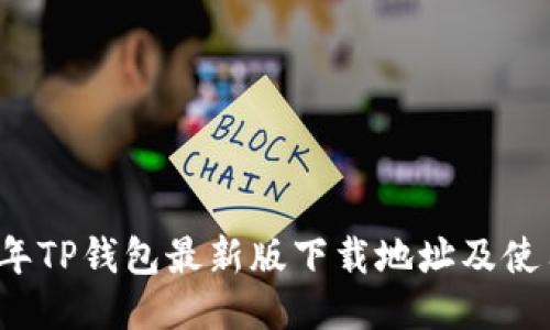 2023年TP钱包最新版下载地址及使用指南