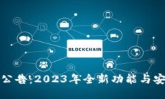 TP钱包最新公告：2023年全