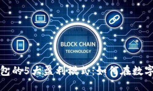 揭秘区块链钱包的5大盈利模式：如何在数字货币时代获利