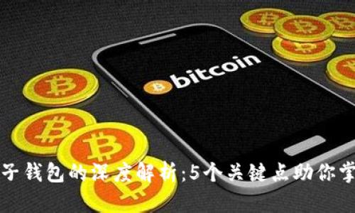 区块链技术与电子钱包的深度解析：5个关键点助你掌握未来金融趋势