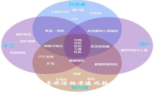 2023年10款最受欢迎的卡通风格区块链钱包图片