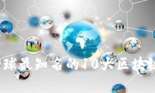 2023年全球最知名的10大区块链钱包解析