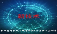 虚拟钱包中发现不明币种