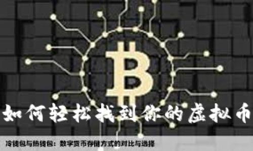 2023年最新指南：如何轻松找到你的虚拟币地址【附详细步骤】