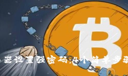 如何为TP-Link路由器设置强密码：4个简单步骤让你的网络更安全